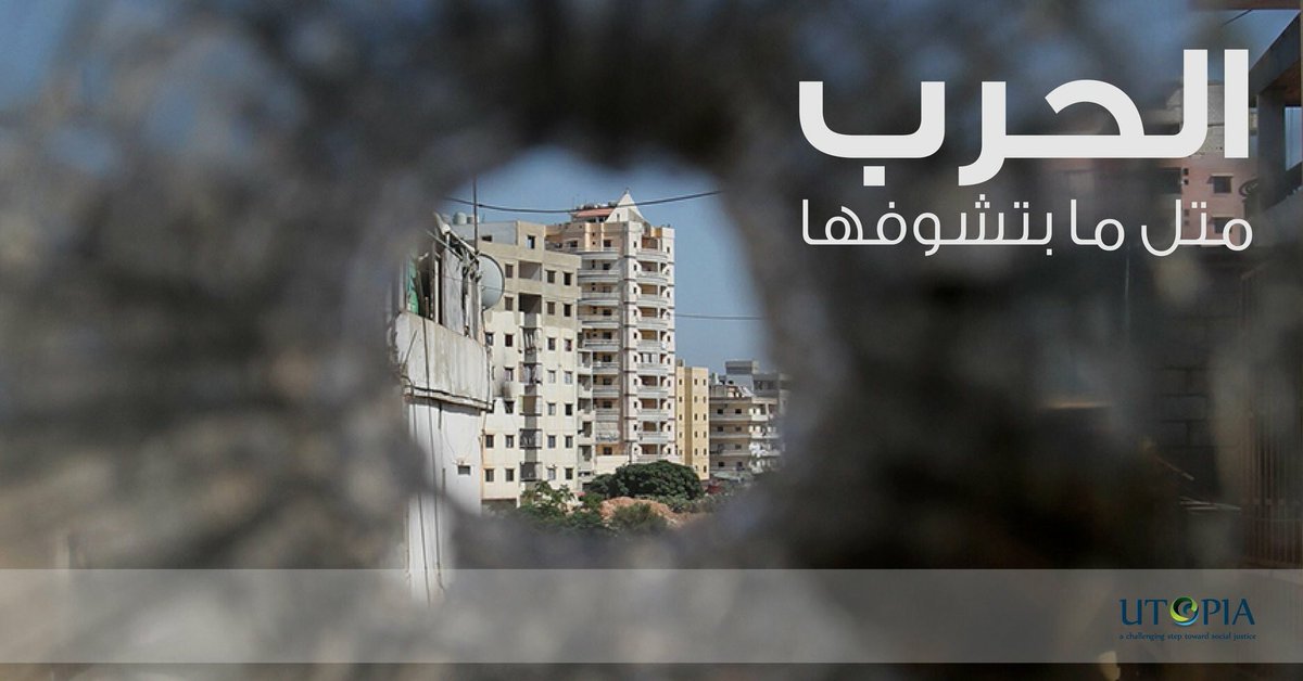 "الحرب متل ما بشوفها"
عندكن صور عن حرب الجبل-تبانة من زمان لحّد ما خلصت؟ حابين تشاركوا بمعرض؟ ارسلوا هلصور على الايميل التالي قبل ٣١ كانون الثاني: 
info@utopialebanon.org
#و_اكيد_تنذكر_وما_تنعاد