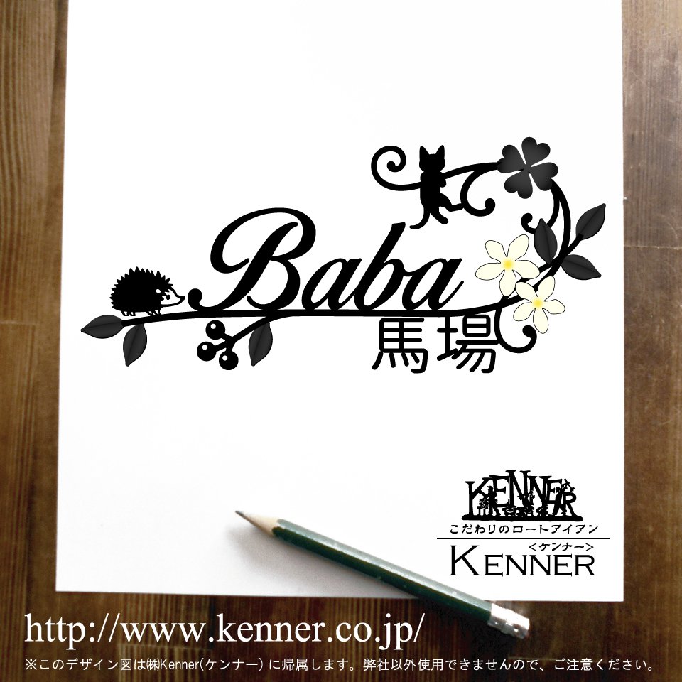 株 Kenner ケンナー ハリネズミちゃん 蔦 四つ葉のクローバー ジャスミンのお花 猫ちゃんの表札デザイン図が完成 表札 アイアン表札 ロートアイアン表札 アイアン ロートアイアン Kenner表札 Kenner ケンナー 猫 ネコ レーザーカット表札 家