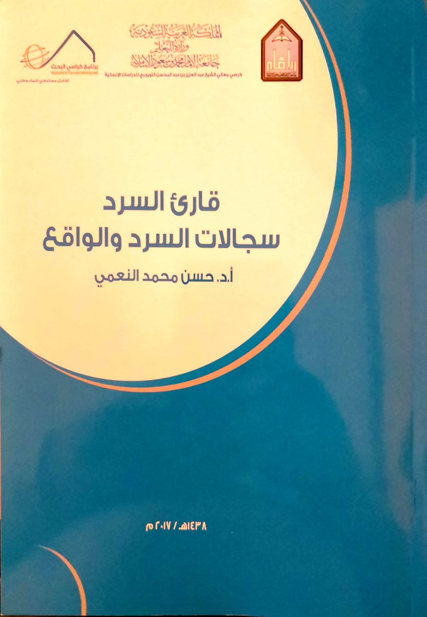 صدر كتابي (قارئ السرد) عن جامعة الإمام. والكتاب يعالج مسألة العلاقات الشائكة بين الكاتب والقارئ، وبين السرد والواقع. وإلى جانب المقاربة النظرية هناك مقاربات تطبيقية منها الهويات المتضادة بين الكاتب والقارئ.
#دكتور_حسن_النعمي