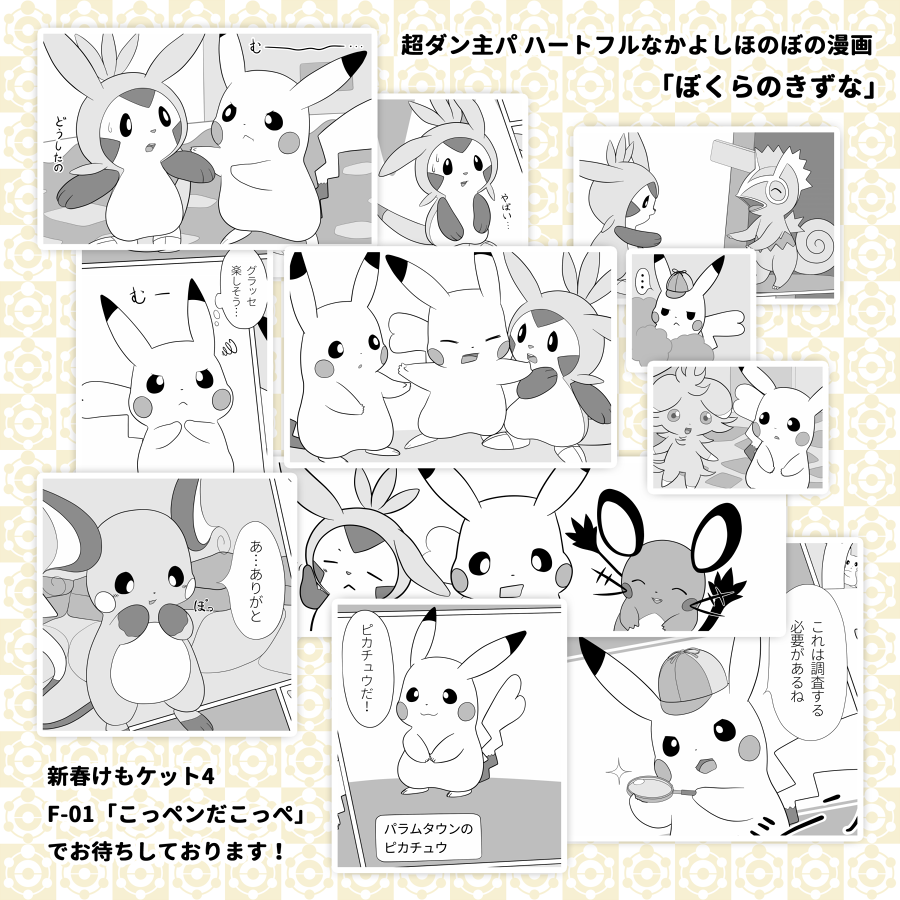 ぼる 新春けもケット4でかなンボさん Raityu と超ポケダン主パ本を出します うちの主パのパートナーが主人公にやきもちをやく漫画を10ページぐらい描きました F 01 こっペンだこっぺ にぜひお越しください