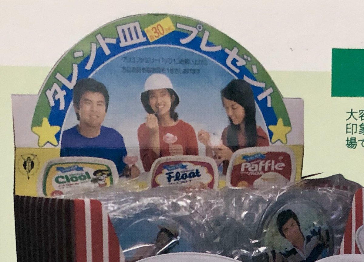 初売り】 江崎グリコ 三浦友和さん 山口百恵さん 岡田奈々さん glico