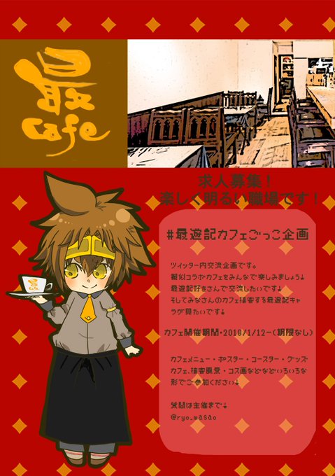 最遊記コラボカフェごっこのtwitterイラスト検索結果