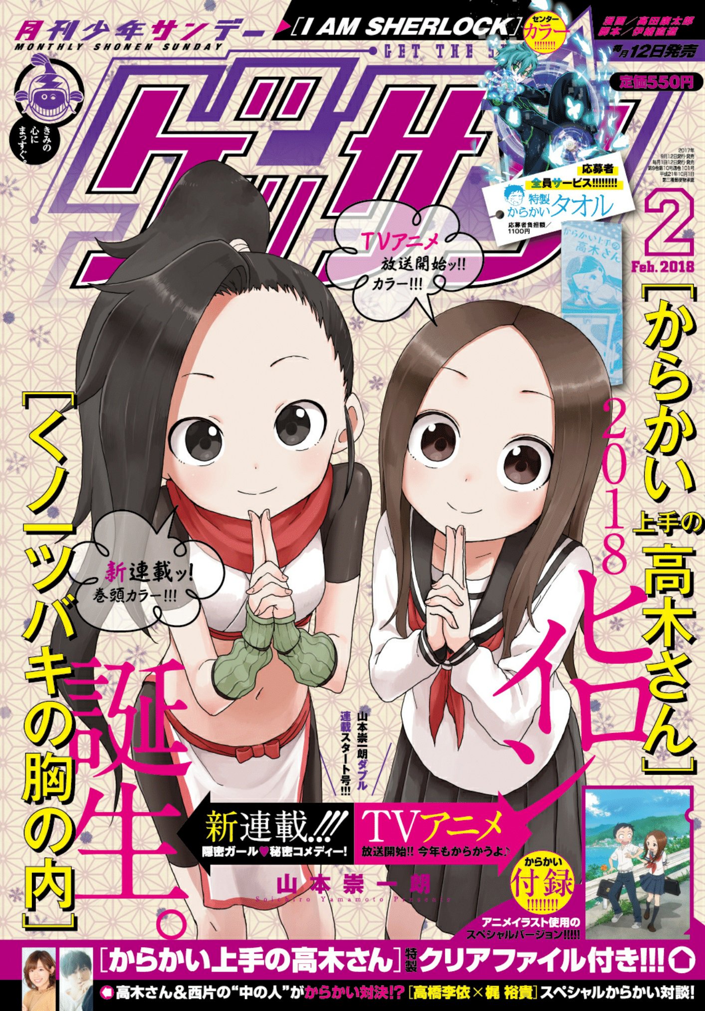 アニメ からかい上手の高木さん 公式 6 10 映画公開 本日ゲッサン発売日 おはようございます 宣伝担当mです 本日発売の ゲッサン 2月号では 高橋李依さんｘ梶裕貴さんの対談記事 アフレコレポート漫画が掲載されております ぜひお近くの