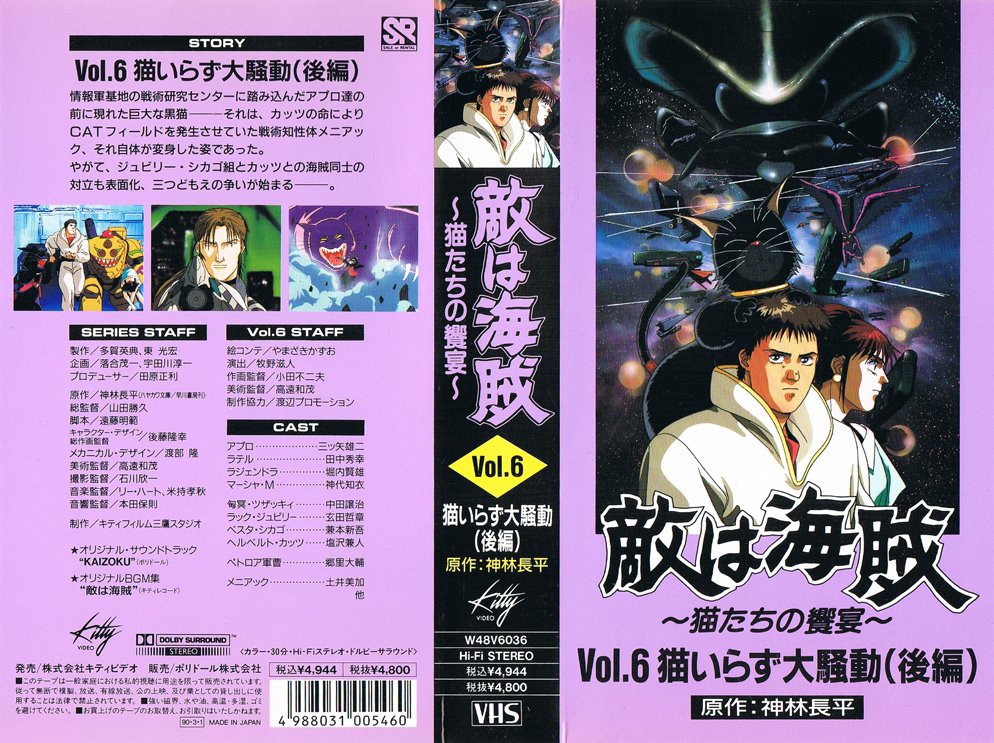 敵は海賊 ～猫たちの饗宴～6 猫いらず大騒動(後編) 1989/12/26-1989/12