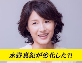 Satespo Twitterissa 水野真紀が劣化した ﾟ0ﾟ 水野真紀現在 水野真紀劣化 水野真紀 水野真紀仕事 肌老化防ぐ T Co H9zihindqj