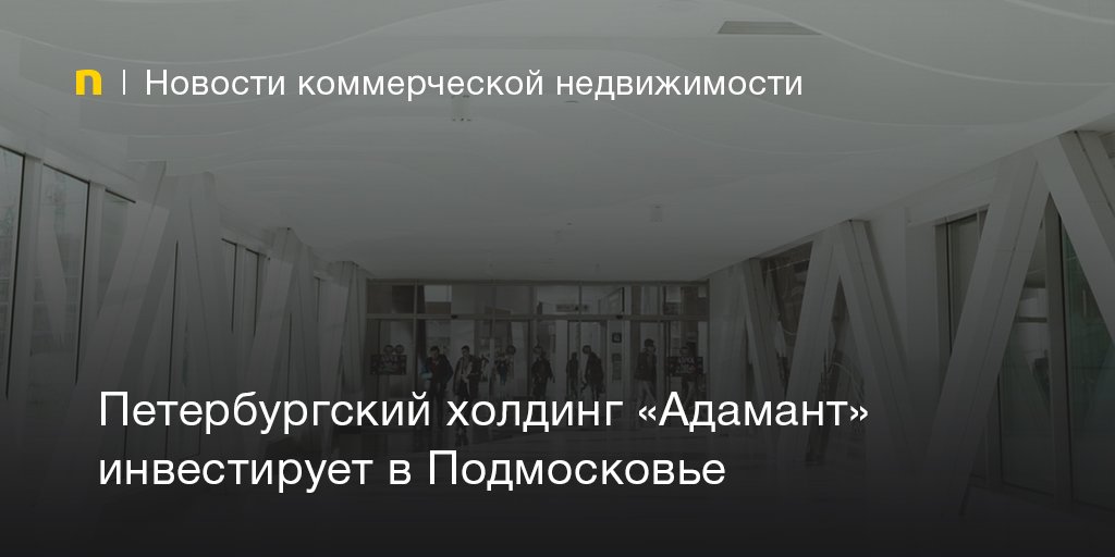 CremapNews's tweet photo. Петербургский холдинг «Адамант» инвестирует в Подмосковье
https://t.co/g8gjBv7WNu
#CRE #CREMAP #CREMAPNEWS #officespace #realestate #CommercialRealEstate #news #realty #новости #недвижимость https://t.co/e14GsH1sHg