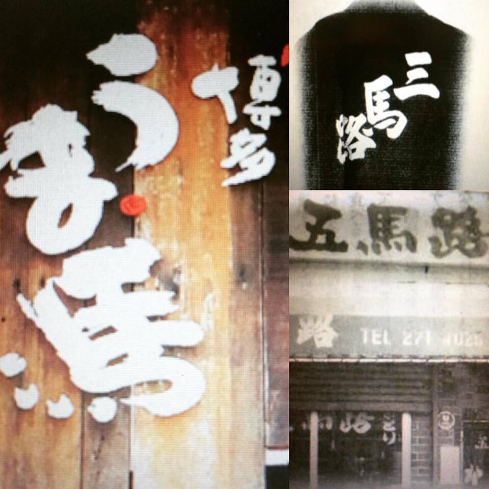 博多うま馬 Hktumauma Twitter