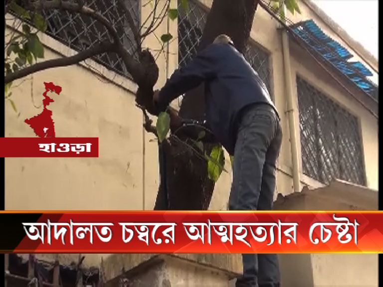 abpanandatv's tweet photo. #HowrahCourt #SuicideAttemptInHowrahCourt হাওড়া আদালত চত্বরে আত্মহত্যার চেষ্টা য���বকের https://t.co/3YEaWGiGl5 https://t.co/6BkhthZYLX