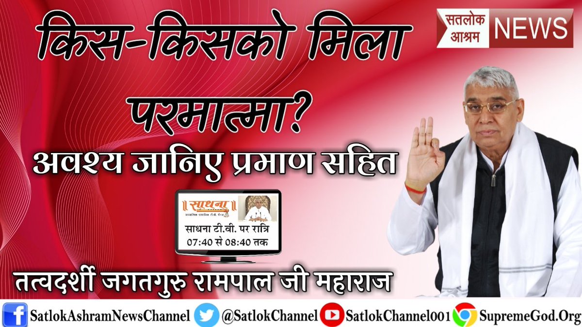 AmitYad85976191's tweet photo. #BeSpiritual
कबीर,  हरि के नाम बिना, राजा रषभ(गधा) होए।
मिट्टी लदे कुम्हार की, घास न नीरै कोई।।
वह सच्चे हरि का नाम कौन सा है? 
देखिए सभी शास्त्रों के अनुसार👇🏻👇🏻
साधना टिवी- 7:40से 8:40 तक
@SatlokChannel
@ndtv
@ZeeNews
@aajtak
@PMOIndia
@arunjaitley
@SushmaSwaraj https://t.co/OX5F6DAb0t