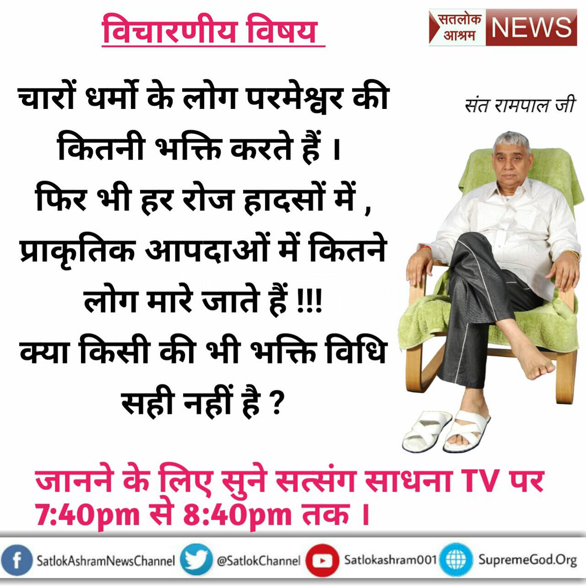 AmitYad85976191's tweet photo. #BeSpiritual
कबीर,  हरि के नाम बिना, राजा रषभ(गधा) होए।
मिट्टी लदे कुम्हार की, घास न नीरै कोई।।
वह सच्चे हरि का नाम कौन सा है? 
देखिए सभी शास्त्रों के अनुसार👇🏻👇🏻
साधना टिवी- 7:40से 8:40 तक
@SatlokChannel
@ndtv
@ZeeNews
@aajtak
@PMOIndia
@arunjaitley
@SushmaSwaraj https://t.co/OX5F6DAb0t