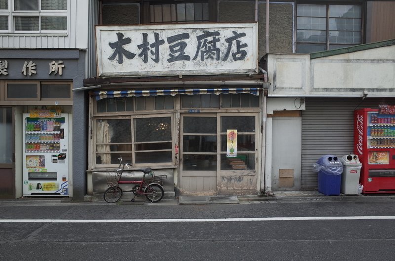 豆腐店