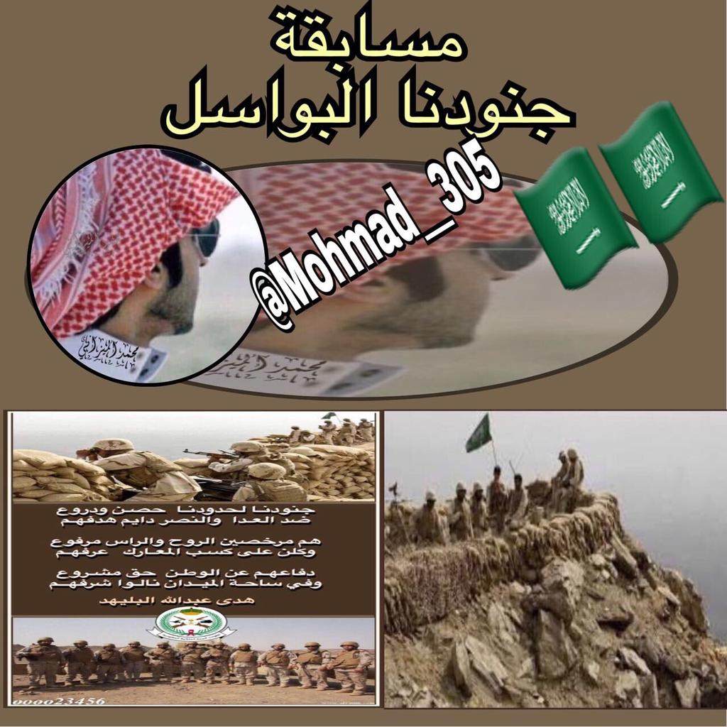 <a href="/Mohmad__305/">‏﮼محمد ‏﮼الميزاني ‏ ‏ ‏﮼٣٠٥ ‏</a> #مملكة_محمد_للدعم

ابكتبك اليوم واسمعني؟.
حنا لك سلاح وذخيره.
ورقابنا فدا لسعُوديه ماجت بغصب ولاحيله.
اقولها وانا بنتٍ للحمايل وماعندي للخطا ايت وسيله.
"على الوعِد باقين يادولةالتوحيد..تهُون الرقاب ولاتهون السعوديه".

#مسابقة_مسابقة_جنودنا_البواسل