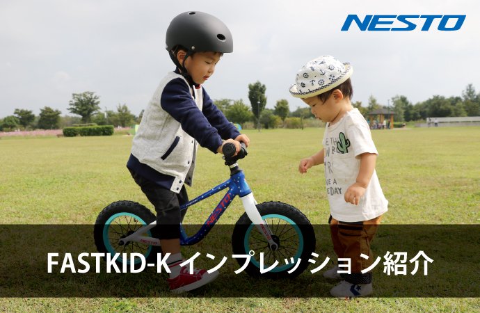 NESTObikes's tweet image. 【 #FASTKID -K インプレッションまとめ】
FASTKID-K(ファストキッド)は大人用スポーツサイクルと同じ技術を投入してスポーツサイクルメーカーが作る本物の #キッズバイク です。ユーザーの方やスポーツサイクル販売のプロの方のインプレッションをご紹介します。 #NESTObikes nestobikes.com/info-media/fas…