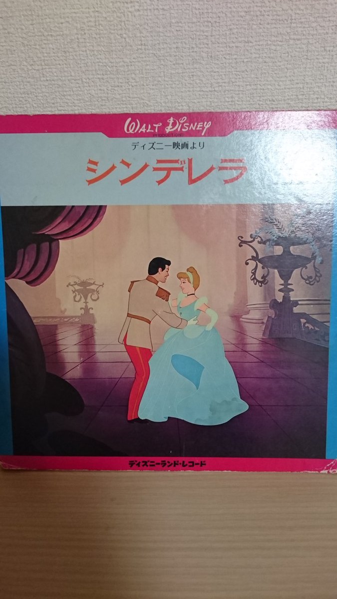 なおみ Di Twitter 1970年キングレコードから出された ディズニーのシンデレラ ビデオやdvdの無い時代に シンデレラの世界を歌とセリフと効果音で この一枚に詰め込んだ逸品 子供の頃 何度も何度も聴いた また聴きたい が プレーヤーが無い ディズニー