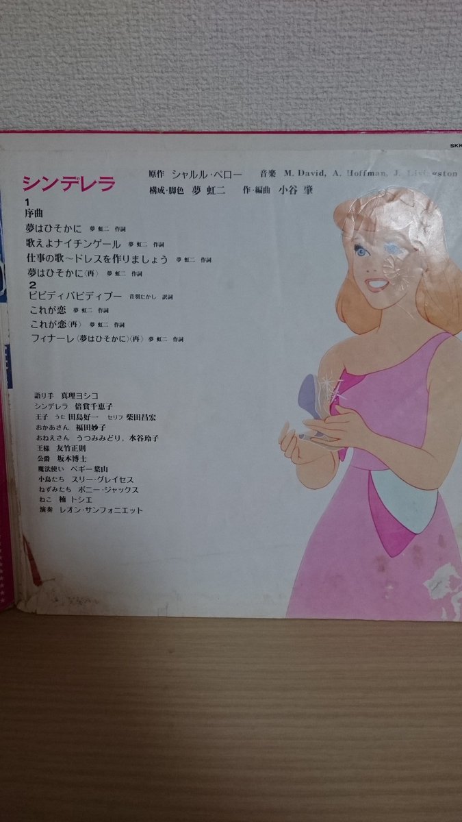 なおみ Di Twitter 1970年キングレコードから出された ディズニーのシンデレラ ビデオやdvdの無い時代に シンデレラの世界を歌とセリフと効果音で この一枚に詰め込んだ逸品 子供の頃 何度も何度も聴いた また聴きたい が プレーヤーが無い ディズニー