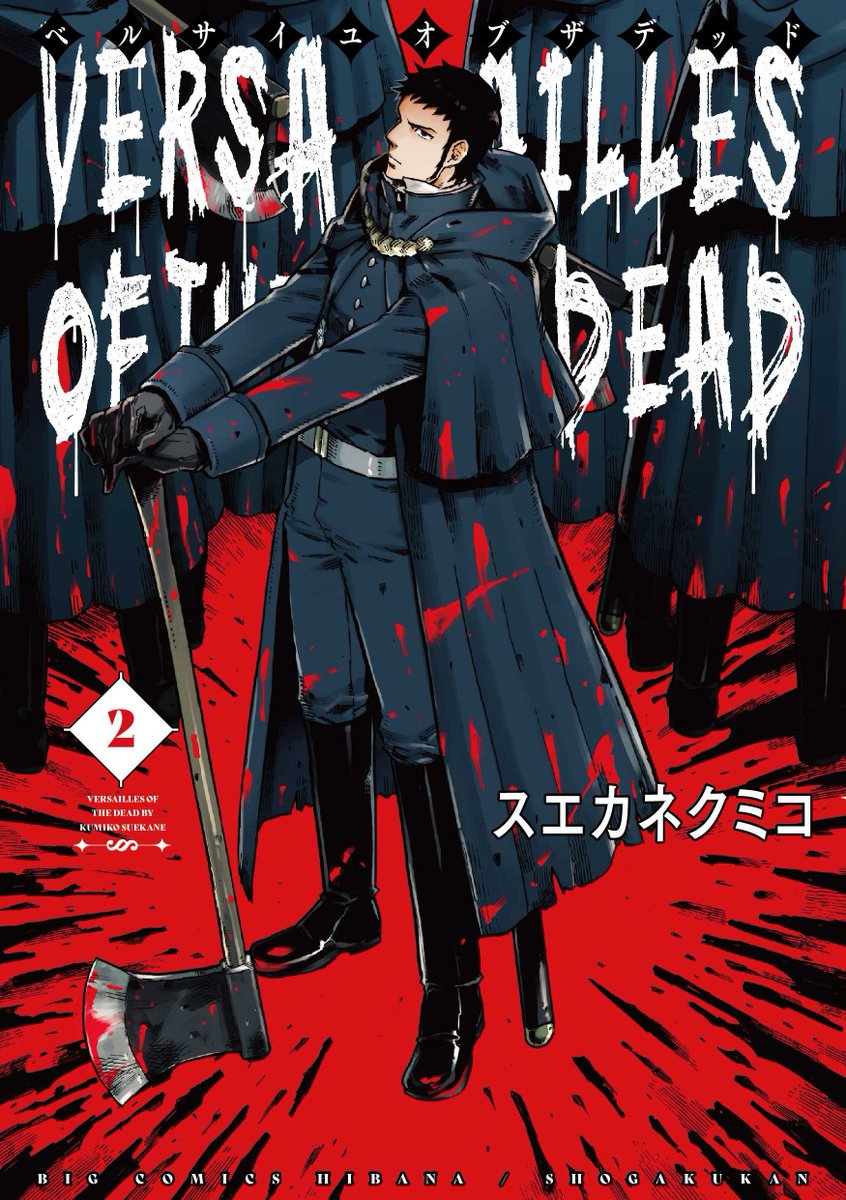 【拡散希望】マンガワン連載中『ベルサイユオブザデッド』(スエカネクミコ)最新第2巻、本日発売! フランスを侵食しつつある不死者の群れ。そんな中、なにやら「宝石」求める不穏な影。事態を静観するアントワネットだったが…? 新世代暗黒譚最新刊! 詳細と試し読み→https://t.co/wMqFHtkCXX