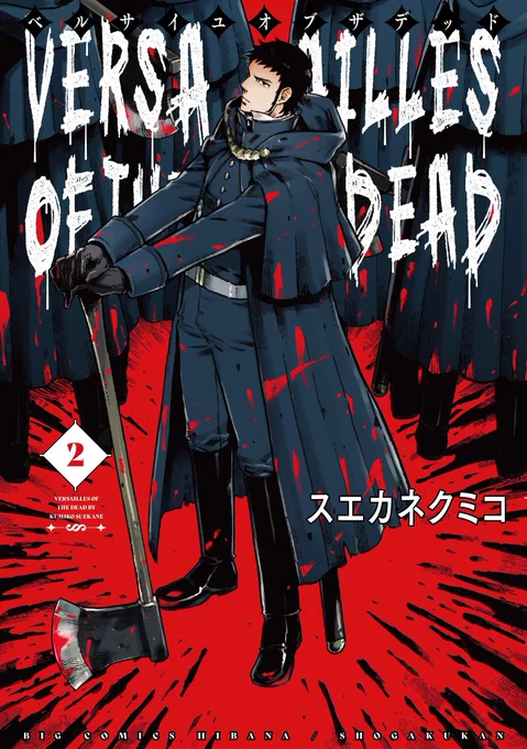 【拡散希望】マンガワン連載中『ベルサイユオブザデッド』(スエカネクミコ)最新第2巻、本日発売! フランスを侵食しつつある不死者の群れ。そんな中、なにやら「宝石」求める不穏な影。事態を静観するアントワネットだったが…? 新世代暗黒譚最新刊! 詳細と試し読み→https://t.co/wMqFHtkCXX 