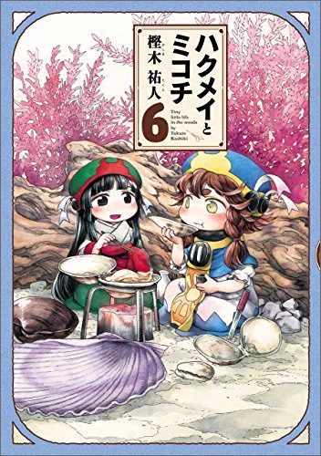 15日に6巻とワールドガイドが出ますよ!
そして今日はアニメ第一話の放送日ですよ!
よろしくお願いします!よ!
https://t.co/9XO5aQZBp0
https://t.co/XQMAMTJq0j
#hakumiko 