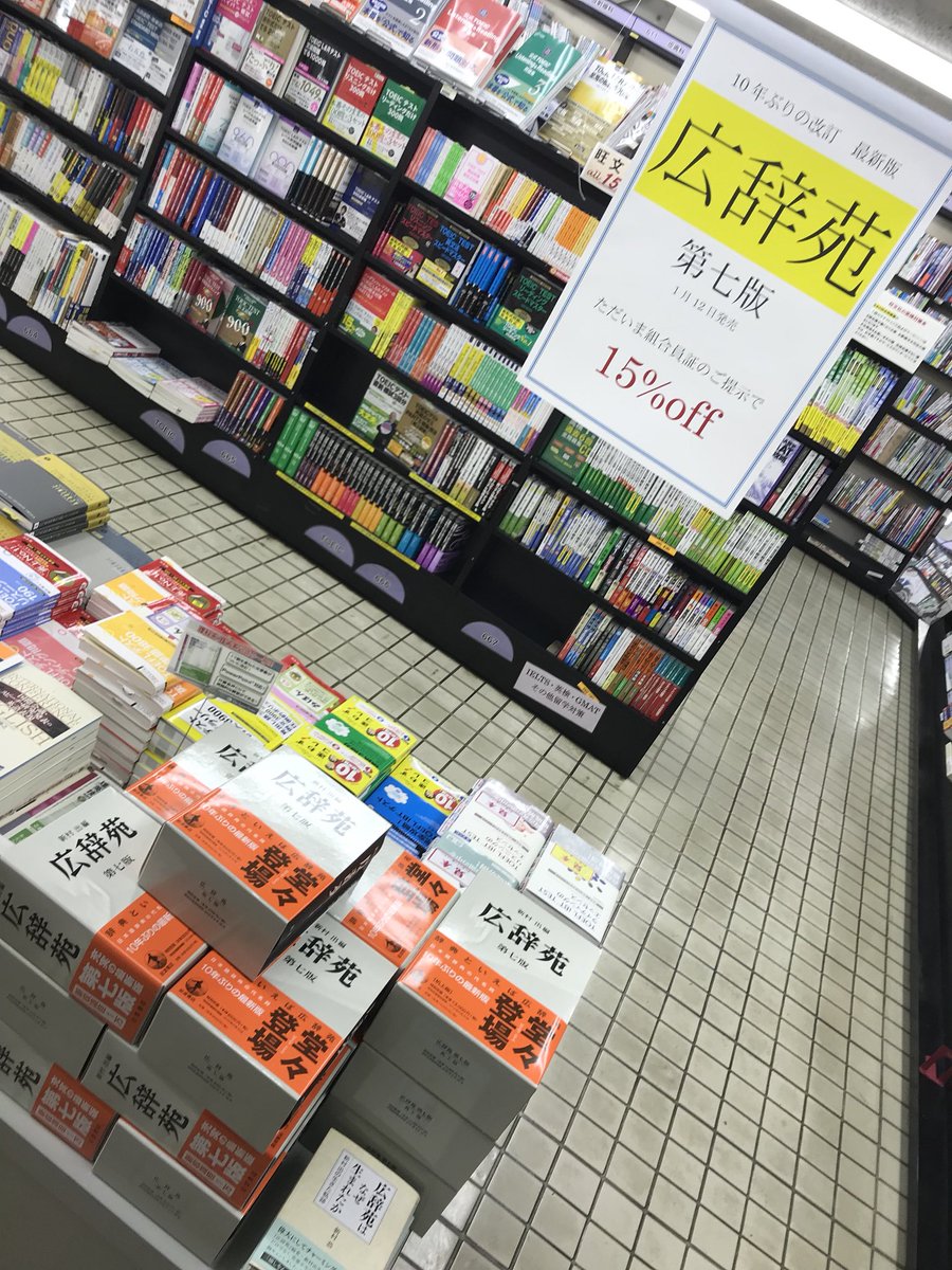 東大生協本郷書籍部 10年振り 改訂版 広辞苑 第七版 組合員証ご提示で15 Offです 早速売れております 校費 科研費学内配送 自宅配送も承っております 専用袋 限定特典冊子などもご用意しておりまーす 東大生協本郷書籍部からの 東大生協本郷書籍部 10年振り 改訂版 広辞苑 第七版 組合員証ご提示で15 Offです 早速売れております 校費 科研費学内配送 自宅配送も承っております 専用袋 限定特典冊子などもご用意しておりまーす 東大生協本郷書籍部からの