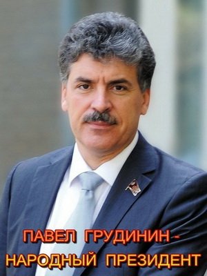 echekcccr's tweet photo. @Albertich61 Повышаем узнаваемость Грудинина! https://t.co/kcGLvFTuC5