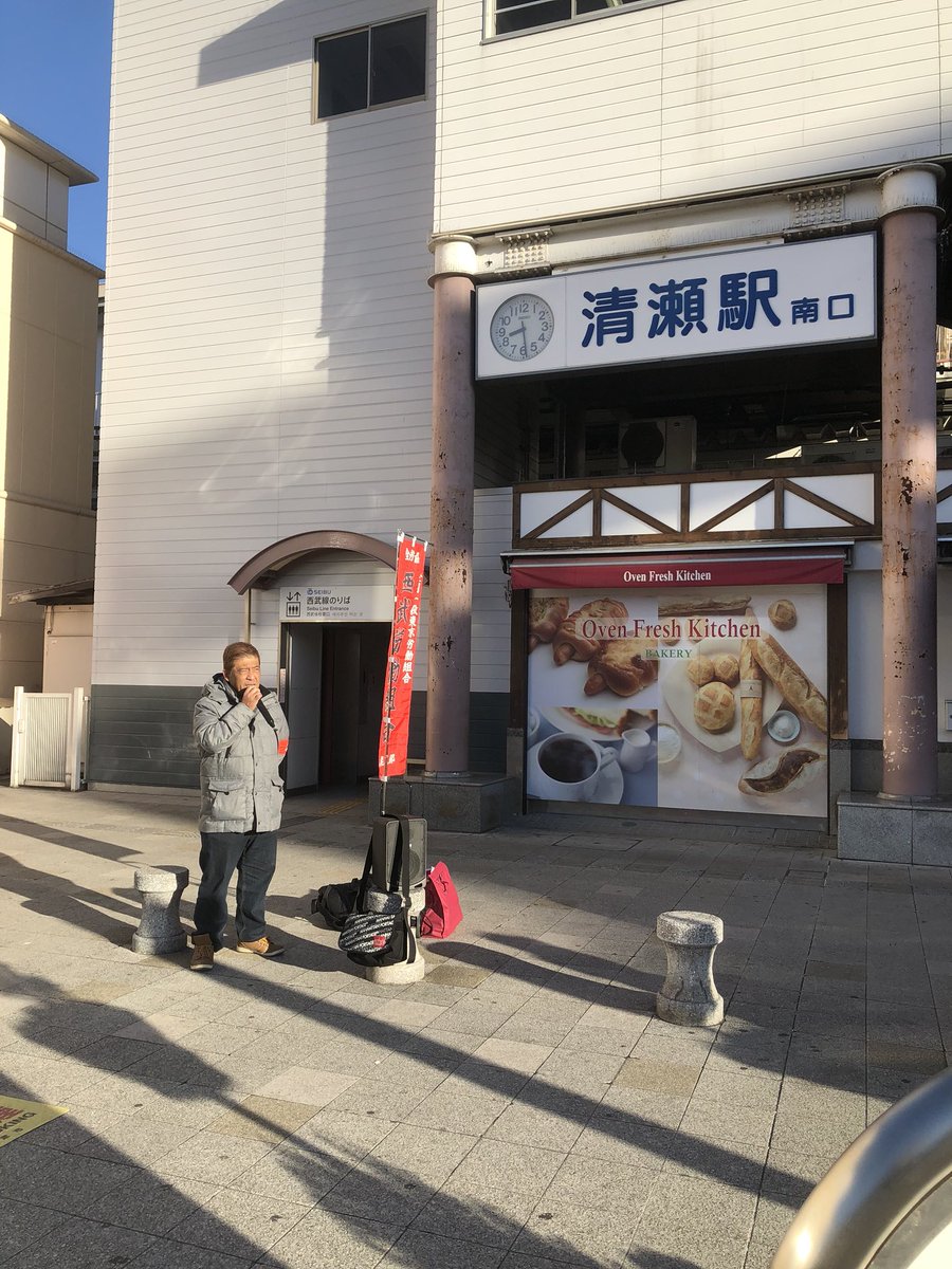 西武労働組合 Twitterren 現在 清瀬駅南口駅頭にて 西武バスの待遇差別問題 西武観光バスの不当労働行為問題について情宣しています 西武バス 西武観光バス 清瀬駅