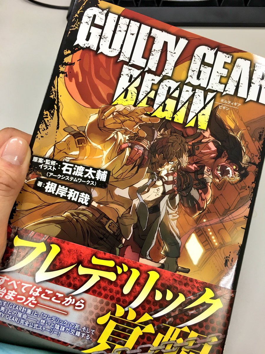 アークシステムワークス公式ツイッター בטוויטר 1 発売 ギルティギア シリーズ最新ノベル Guilty Gear Begin のサンプルを頂きました 石渡太輔の描き下ろしイラストを これでもか とご堪能頂けるggファン必携の一冊 通常版の他 Ecサイト限定のタペストリー