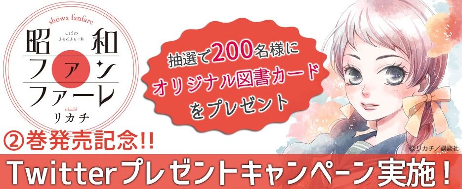 Belove編集部 講談社 明治メランコリア のリカチ先生の最新作 昭和ファンファーレ 2巻が本日発売 それを記念して抽選で２００名様にオリジナル図書カードをプレゼント フォロー Amp Rtで応募完了です 詳細 T Co Yklqy94cb1 昭和