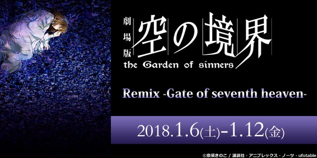 Ufotable Cinema 1 12 金 上映時間 劇場版 空の境界 Remix Gate Of Seventh Heaven 空の境界 10thメモリアルムービー上映 1 000均一 19 50 ハイキュー コンセプトの戦い 12 35 17 00 上記2作品は本日迄の上映となります Hq Anime