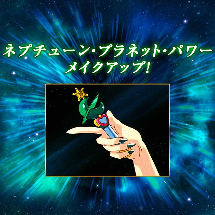 魂ネイションズ公式 魂フィ Twitterissa ネプチューン プラネット パワー メイクアップ T Co I2e6gkjzs0 セーラームーン セーラーネプチューン 勝生真沙子 T Nations