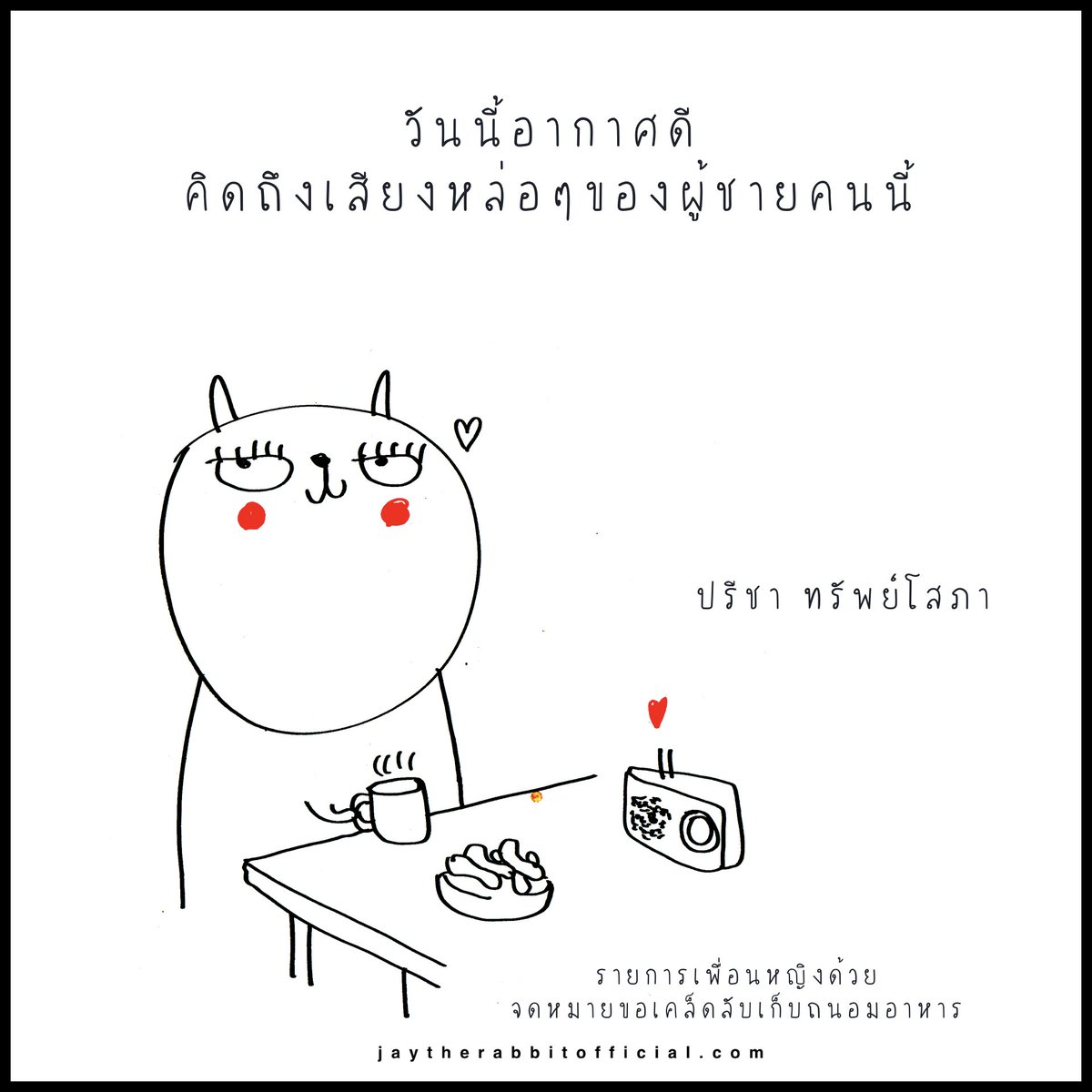 jaytherabbit's tweet photo. วันนี้อากาศเย็นๆดีจังค่ะ นั่งกินโอวัลติน ไมโล กาแฟ กะปาท่องโก๋ เหมือนตอนเด็กๆ แต่คุ้นๆว่าขาดอะไรไปสักอย่าง ขาดเสียงของคนนี้ค่ะ #rememberolddays #jaytherabbit https://t.co/cddNYgPYzo