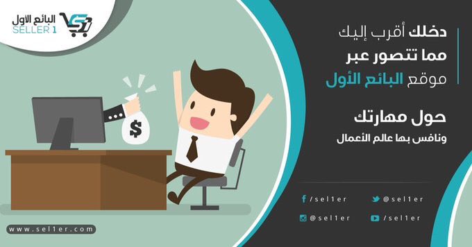 sel1er's tweet photo. دخلك أقرب إليك مما تتصور عبر موقع #البائع_الأول حول مهارتك ونافس بها   https://t.co/761fPv5soD https://t.co/RwO1ymqwV6