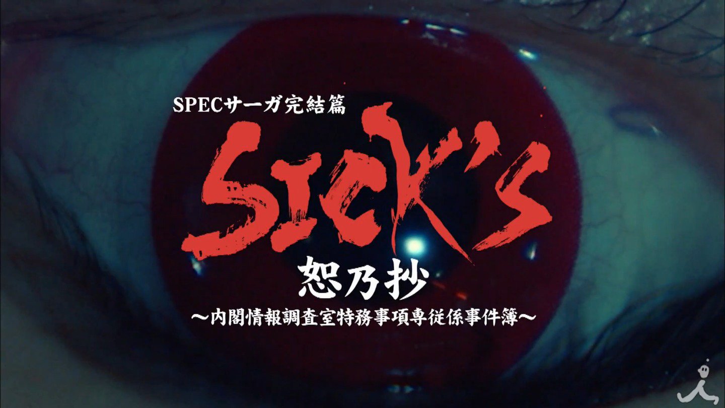 Quadlancer Specサーガ完結篇 Sick S 恕乃抄 内閣情報調査室特務事項専従係事件簿 ティザー動画 2 T Co Tm5tobiccy ニノマエイト 一一十 黒島結菜 Quadlancer Specサーガ完結篇 Sick S 恕乃抄 内閣情報調査室特務事項専従係事件簿 ティザー動画 2 T Co Tm5tobiccy ニノマエイト 一一十 黒島結菜