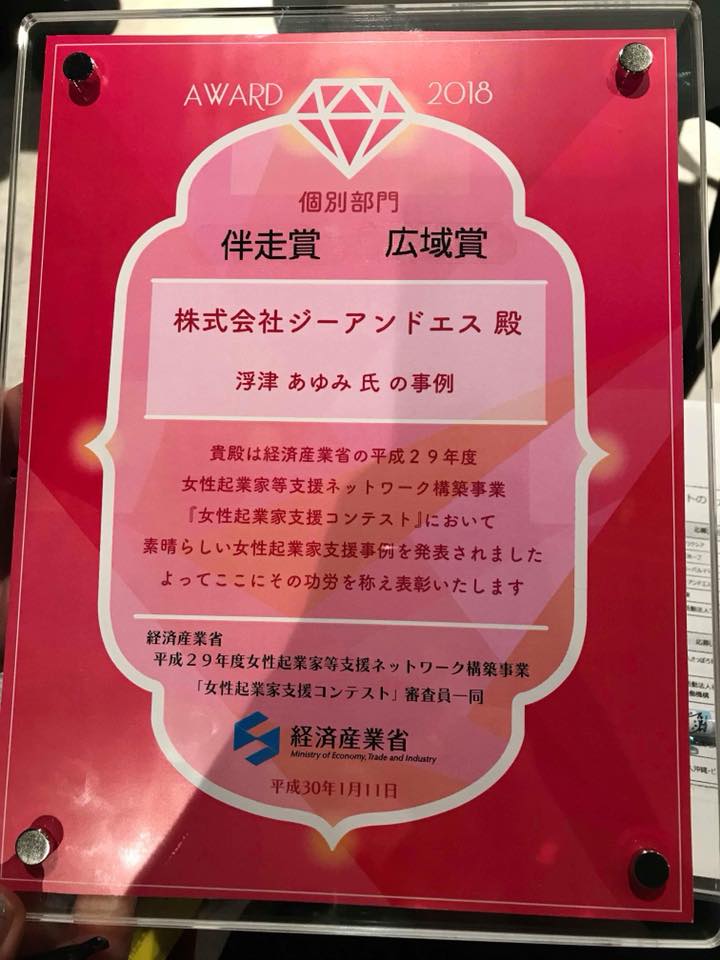 萩原 はぎはらふみこ 女性管理職育成コンサルタント On Twitter 経済産業省の女性起業家支援コンテスト 通称 ジョキコン のファイナリスト発表でを伴走賞と広域賞をいただきました テンウエーブ浮津さんの起業支援事例 続き Https T Co 3dodzkq1ix 女性起業