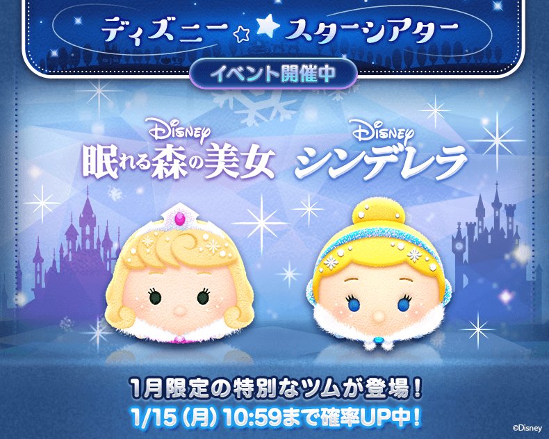 Line ディズニー ツムツム公式 新ツム登場 冬の装いの ウィンターシンデレラ と ウィンターオーロラ姫 今なら1 15 月 10 59まで確率up中 本日 ディズニー スターシアター イベント後半開始 新ツムを使うとキャラクターボーナスがつくよ