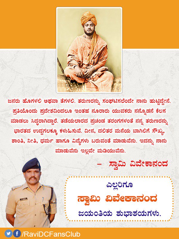 RaviDCFansClub's tweet photo. ಸ್ವಾಮಿ ವಿವೇಕಾನಂದ ಜಯಂತಿಯ ಶುಭಾಶಯಗಳು. https://t.co/BD5CifjFn3