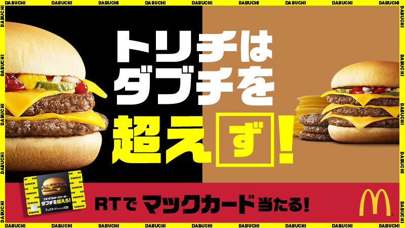McDonaldsJapan's tweet photo. #トリチ は #ダブルチーズバーガー を超え「ず」と思ったら、RTで王者ダブチを応援してね❗ 抽選でマックカード当たる😆詳細は👉
https://t.co/aGtdbZKCPC
#ダブチ超え判定
#ダブチを超えず
#決めるのはアナタだ https://t.co/DargjQt2Um