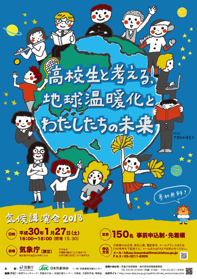 ট ইট র 気象庁 お知らせ きたる1月27日 土 高校生が 気候 経済 国際社会の専門家 そして気象キャスターと 地球温暖化と未来の生活について議論します 参加希望のかたは 代表者のお名前 参加人数 電話番号 メールアドレスを指定のメール
