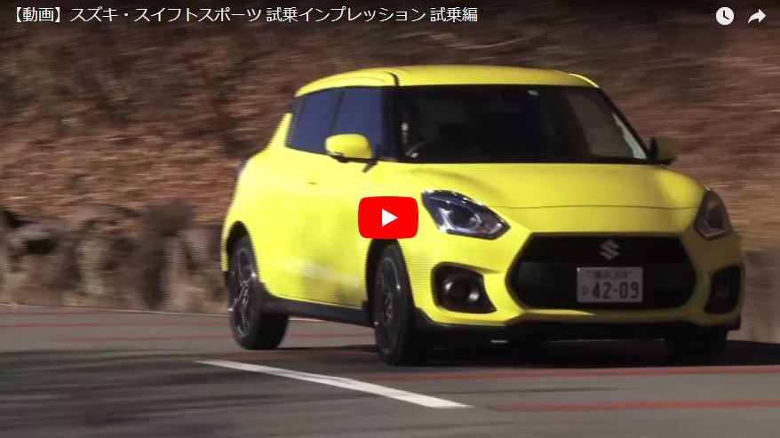 Gazoo編集部 動画 試乗編 プレミアムハッチ級 3ナンバーの スイスポ 絶対性能は求めず 走りの楽しさを追求したという新型スイフトスポーツ 単に速いだけでなく 走らせやすさ も備えたリアリティのあるスポーツカー ここに極まれり ですね