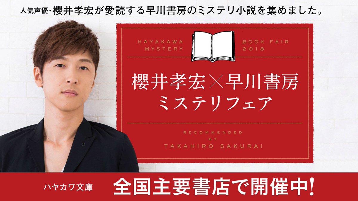 早川書房公式 櫻井孝宏さんにミステリ小説を推薦していただきました 声優ファン 小説ファンから大反響のコラボ 櫻井孝宏 早川書房 ミステリフェア は全国主要書店で好評発売中 櫻井さんが特にオススメする五作品にはコメント記載の限定帯が付いてい 早川書房公式 櫻井孝宏さんにミステリ小説を推薦していただきました 声優ファン 小説ファンから大反響のコラボ 櫻井孝宏 早川書房 ミステリフェア は全国主要書店で好評発売中 櫻井さんが特にオススメする五作品にはコメント記載の限定帯が付いてい