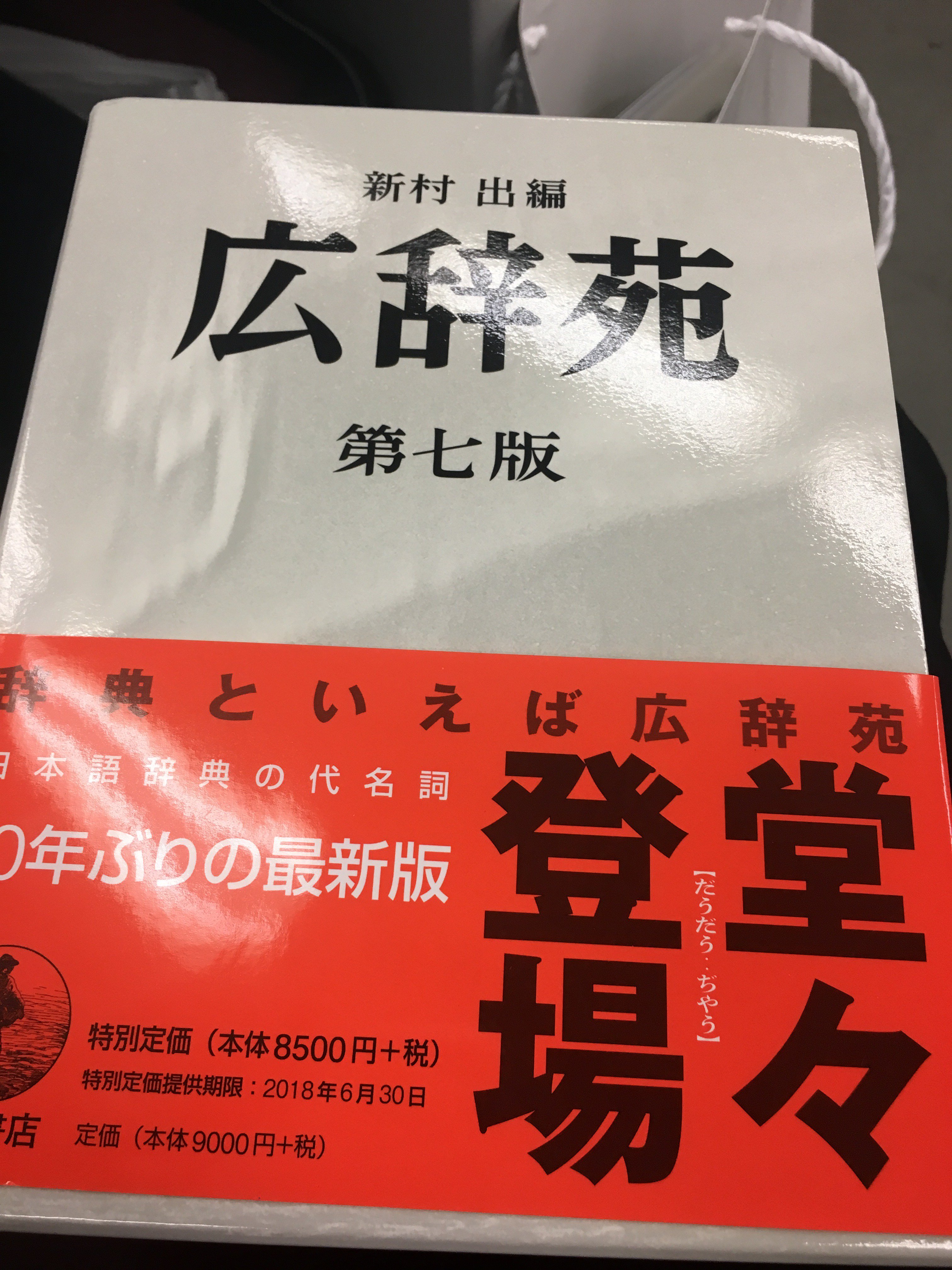 広辞苑 第七版 広辞苑 第七版』｜感想・レビュー - 読書メーター