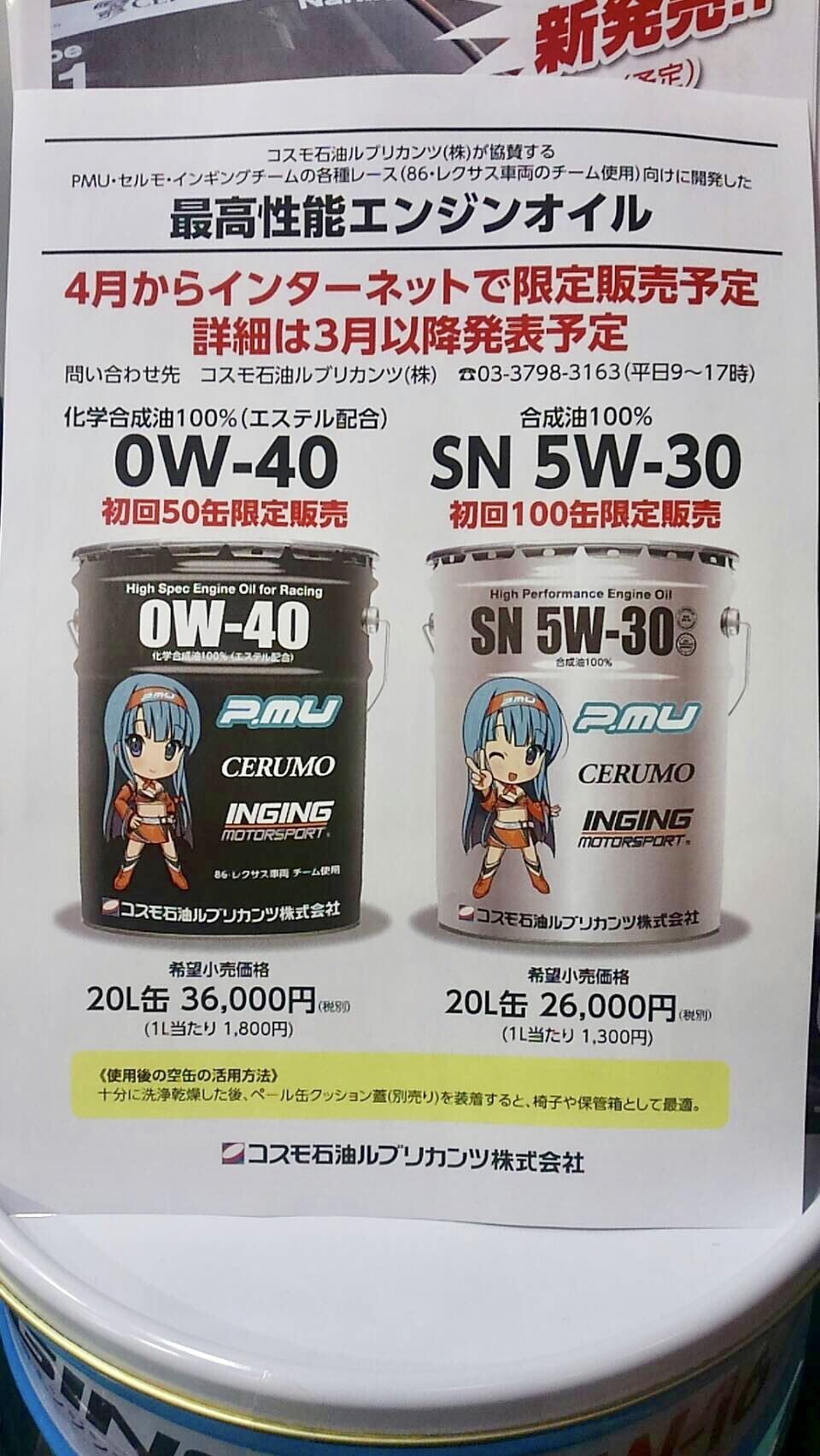 COSMO 水っぽかっ エンジンオイル 5W-40