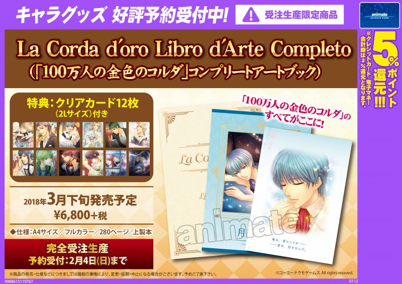 100万人の金色のコルダ」のすべてがここに！ 【La Corda d'oro Libro d