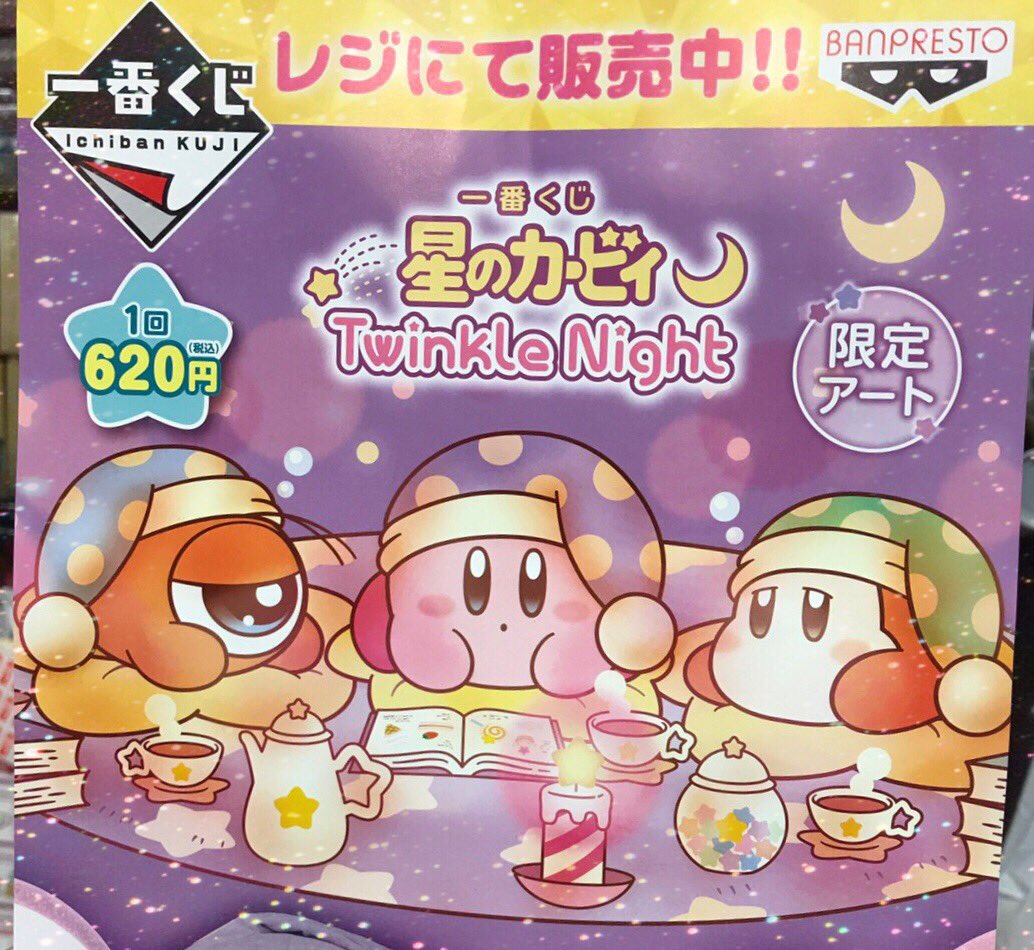 1/13発売 星のカービィ 一番くじ Twinkle Night B賞 くつろぎ