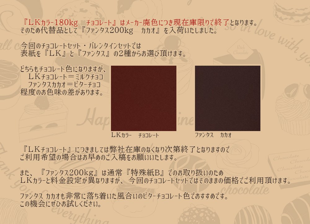 オレンジ工房 Com On Twitter お知らせ 期間限定セットにチョコレートセットを追加しました バレンタインのシーズンをイメージした用紙をセットに組み込んだ 毎年大好評のお得な冊子印刷です 今年は 廃盤になるlkカラーチョコレートの次の用紙としてファンタス