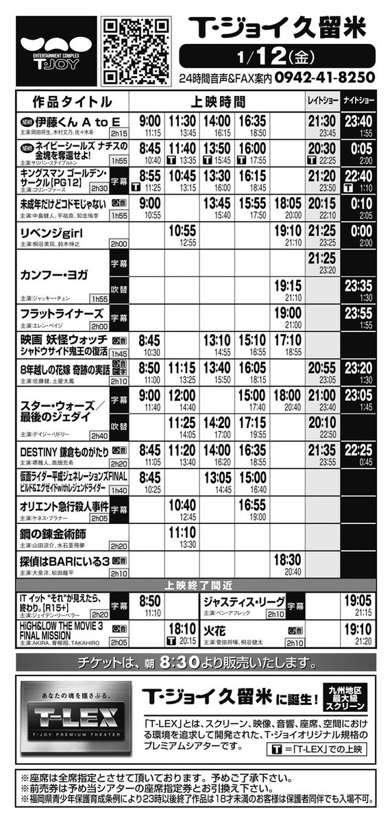 Twitter पर ｔ ジョイ久留米 シアター1はt Lex 劇場情報 1 12 金 1 18 木 の上映スケジュールです 劇場openは 8 30 です