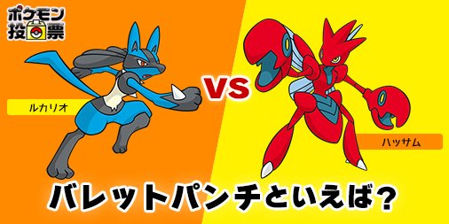 ポケモン公式ツイッター ポケモン投票第16回 今回のお題は票が割れそうな気がするぜ お題はこちら バレットパンチ といえば ルカリオとハッサム どっち 投票はこちらから 先制で答えちゃおう T Co 38yesubh1g ポケモン投票