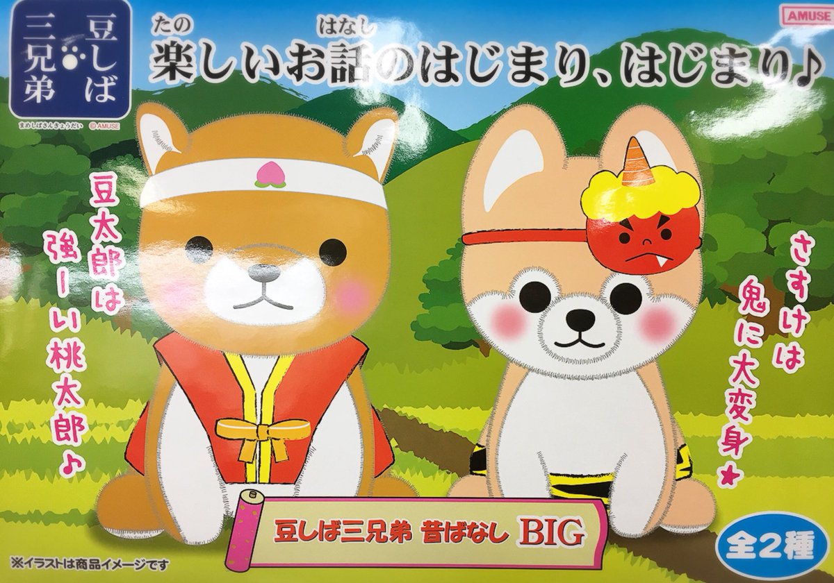 豆しば三兄弟　さすけ　昔ばなし　鬼　BIG ぬいぐるみ 豆しば三兄弟 さすけ 昔ばなし 鬼 BIG ぬいぐるみ - メルカリ