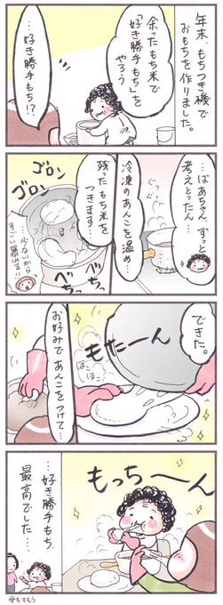 「好き勝手餅」#漫画 #イラスト #四コマ #エッセイ#エッセイ漫画 #manga #餅 #餅つき 