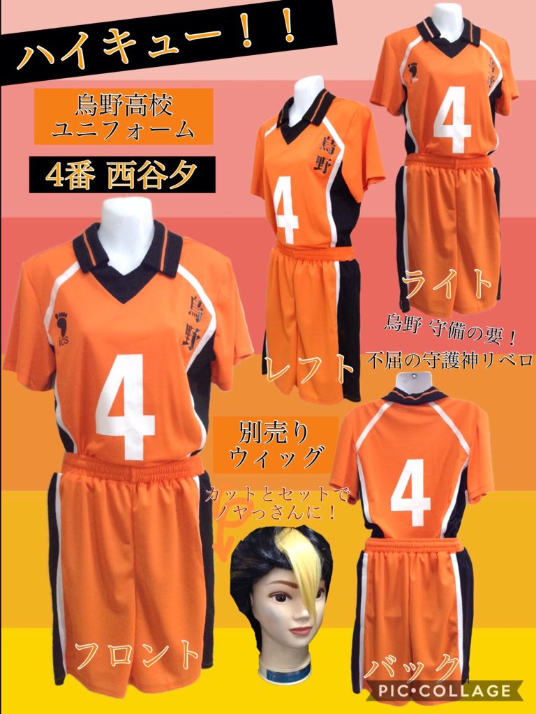 ジョリジョワ コスプレ情報 本日も店員まことの大好きな作品 ハイキュー より 烏野高校ユニフォーム 4番 西谷夕 上下セットのご紹介です 烏野の守護神 リベロなくしてはこの作品は語れない ウィッグ加工でノヤっさんに ハイキュー 烏野高校