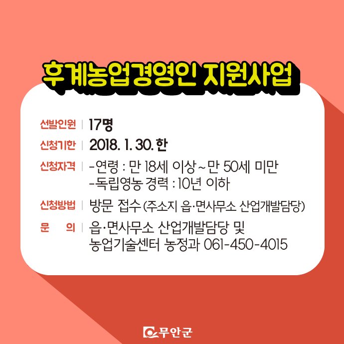 미래 농업인력의 주축이 될
#무안 #후계농업경영인!
올해는 누가 선정될지 벌써 궁금하네요^^
자세한 소식은 bit.ly/2Der9s5